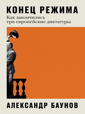 cover image of Конец режима
